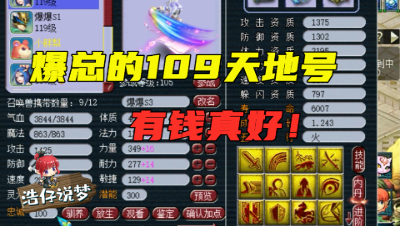 梦幻西游：战神爆爆服战之余打造的109天地号，有钱人为所欲为！