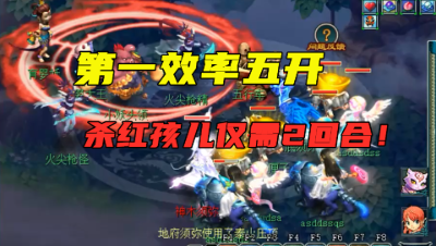 梦幻西游：效率第一的五开，杀红孩儿BOSS不到2回合，真暴力！