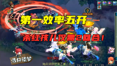 梦幻西游：第一效率五开多恐怖？红孩儿BOSS2回合结束，怪都没出手！