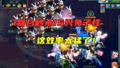 梦幻西游：这5开真恐怖！1回合秒杀15只兔子，效率太快还要亏钱？