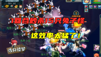 梦幻西游：半回合秒杀乌鸡国15只兔子，老王让你见识第一五开的效率！