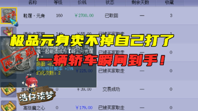 梦幻西游：血赚50倍！附加19%特技的元身卖不掉，一怒之下自己打了！