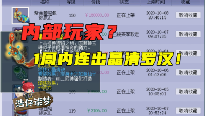 梦幻西游：一周连出晶清罗汉，第3次鉴定又出逆天双蓝字，内部玩家？