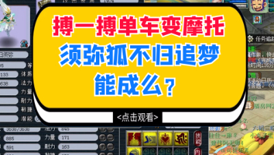 梦幻西游：搏一搏单车变摩托，须弥狐不归追梦能成么？