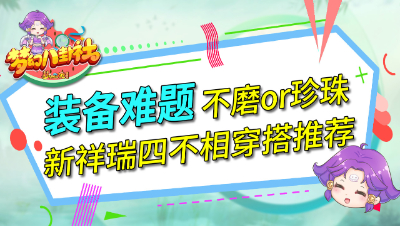 《梦幻八卦社》46：装备难题不磨or珍珠，新祥瑞四不相搭配