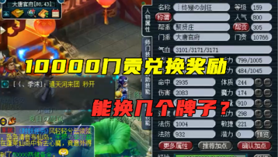 梦幻西游：159玩家1万门贡兑换奖励，来看能换几个牌子！