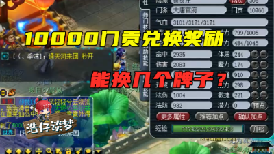 梦幻西游：10000门贡兑换奖励，老王放狂言“能换2车牌子”！