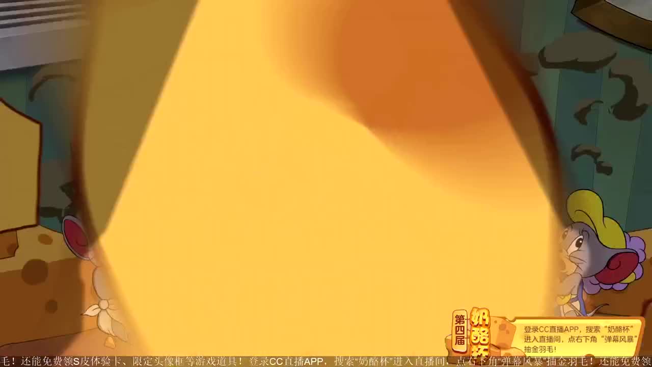《猫和老鼠》第四届奶酪杯【明天14:30精彩继续】 第4段