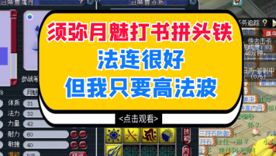 梦幻西游：须弥月魅打书拼头铁，法连很好但我只要高法波