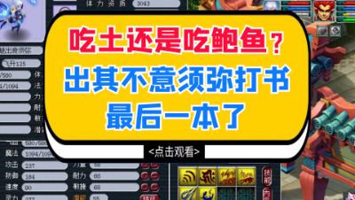 梦幻西游：吃土还是吃鲍鱼？就靠出其不意须弥打书最后一本