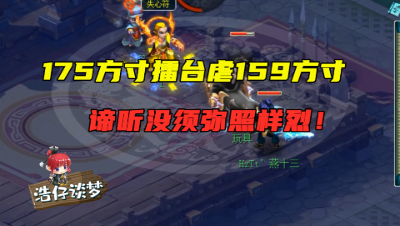 梦幻西游：谛听不带须弥就是废物？看175方寸拿159方寸练练手！
