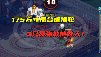 梦幻西游：175方寸擂台虐化圣9狮驼，3只瞬法须弥，教对方做人！