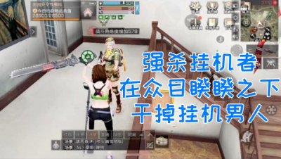 强杀挂机者!在众目睽睽之下干掉挂机男人!明日之后 静观思禅 抄家