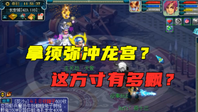 梦幻西游：175方寸擂台虐龙宫，直接拿须弥冲，太看不起对方了？