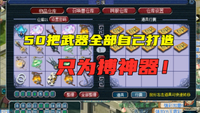 梦幻西游：自己打造50把100级武器，老王一波鉴定化为泡影！