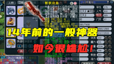 梦幻西游：14年前的一把，140级的造型，如今却卖不到宝石钱