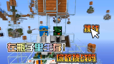 我的世界趣味生存：在瓶子里的生存，你敢挑战吗！ep2
