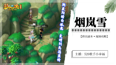 【视频攻略】烟岚雪锦衣副本