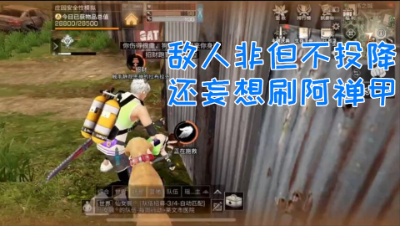 简直是笨蛋!三个打阿禅一个居然都杀不死我! 明日之后 静观思禅 抄家