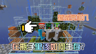我的世界趣味生存：新成员加入瓶子生存，探索地狱！