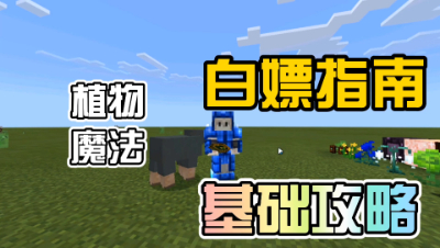 我的世界模组介绍：白嫖五星级模组植物魔法攻略！