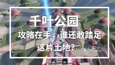 【量子特攻】千叶公园攻略