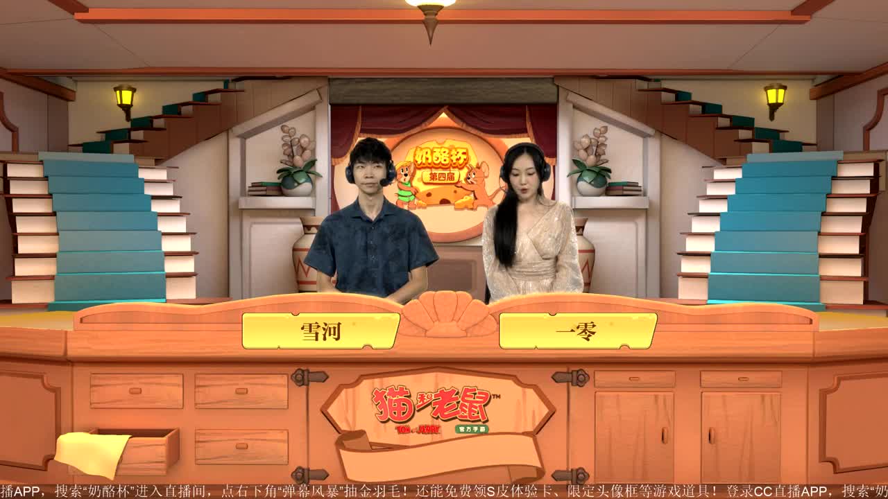 《猫和老鼠》第四届奶酪杯【明天14:30精彩继续】 第2段