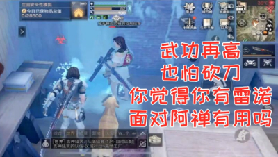 呦呵!新喷子再好还是要被阿禅乖乖刷甲!明日之后 静观思禅 抄家