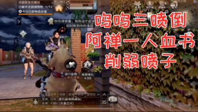 呜呜三喷倒!阿禅一人血书削弱喷子!明日之后 静观思禅 抄家