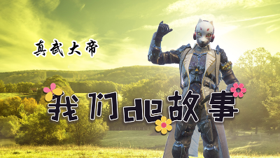 《我们的故事》第八集，真武大帝上