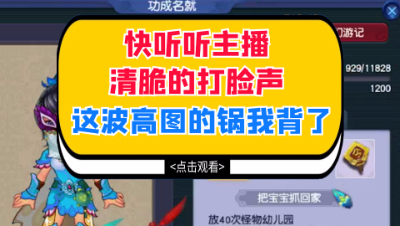 梦幻西游：快听听主播清脆的打脸声，这波挖高图的锅我背了