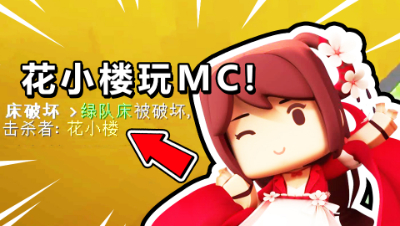 如果用迷你世界花小楼的名字来玩起床战争，结局会怎样？