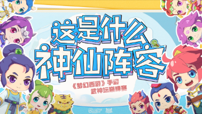 【梦幻西游手游】这是什么神仙阵容：双方寸阵容