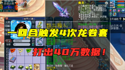 梦幻西游：一回合触发4次龙卷套打出40万输出，一个大唐顶4个龙宫