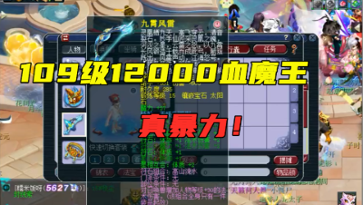 梦幻西游：12000血的109魔王，全身6件无级别，宝宝也相当暴力！