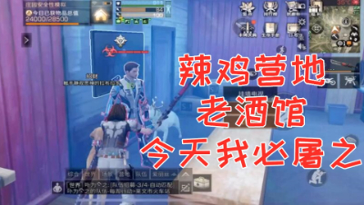 淦就完啦!疯狂屠营阿禅敌对辣鸡营地老酒馆!明日之后 静观思禅 抄家