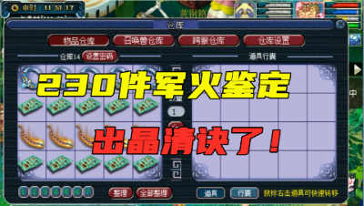 梦幻西游：老王疯狂鉴定230件军火，前10件白板，一件晶清诀回血