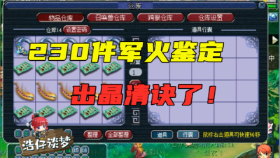 梦幻西游：23车230件军火鉴定，弹“晶清诀成就”的瞬间，老王乐了！