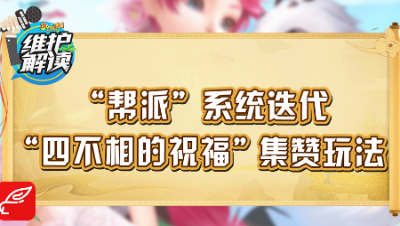 梦幻西游《维护解读》85：帮派系统迭代，四不相的祝福集玩法