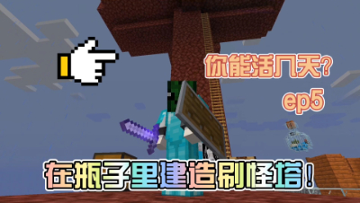 我的世界趣味生存5：在瓶子里的生存，你能活几天？