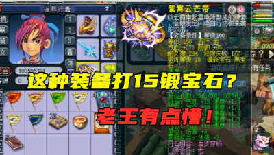 梦幻西游：159大唐带3件160级穿刺装，竟打了15段宝石，老王懵了