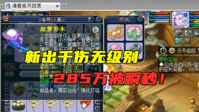 梦幻西游：这才叫一夜暴富，新出千伤无级别285万被瞬秒，人生逆转！