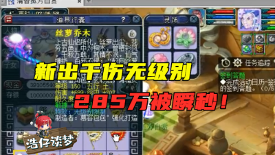 梦幻西游：又一千伤无级别诞生，285万被瞬秒，已准备上18段宝石！