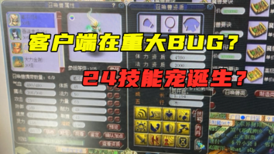梦幻西游：客户端现重大错误，宠能顶到24技能？打本书多个技能！