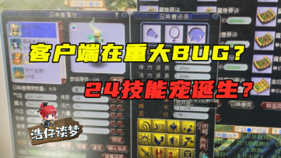 梦幻西游：24技能全服第一宠诞生？原来是系统错误，不修复就乱了！