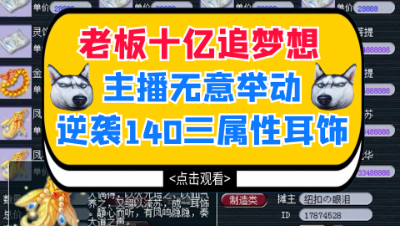 梦幻西游：老板十亿追梦想，主播无意举动逆袭140三属性耳饰