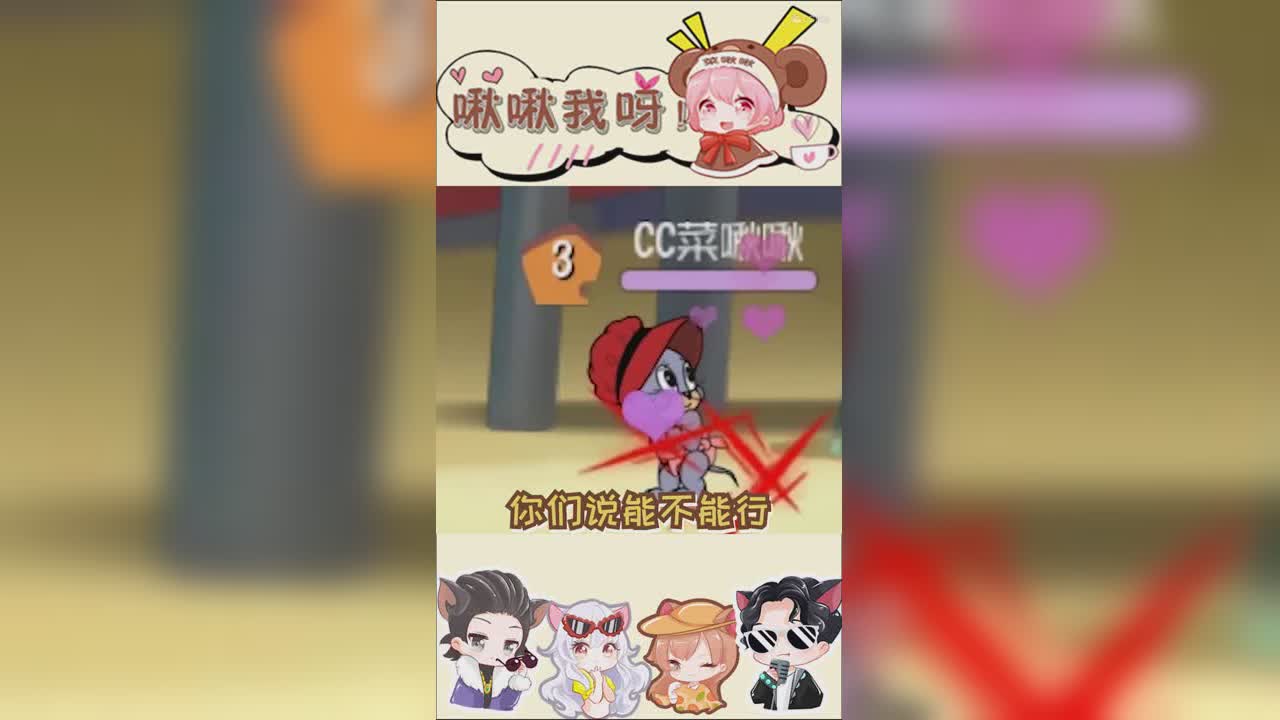 啾啾我呀！第243期猫鼠名媛拼货架1
