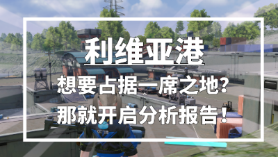 【量子特攻】利维亚港攻略