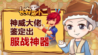 《长安店小二》32：神威大佬鉴定出服战神器