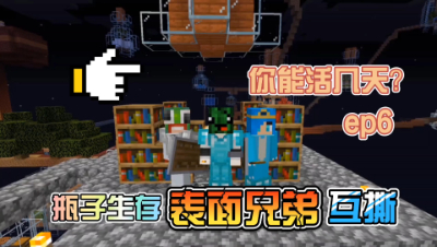 我的世界趣味生存6：瓶子生存之表面兄弟之间的战争！